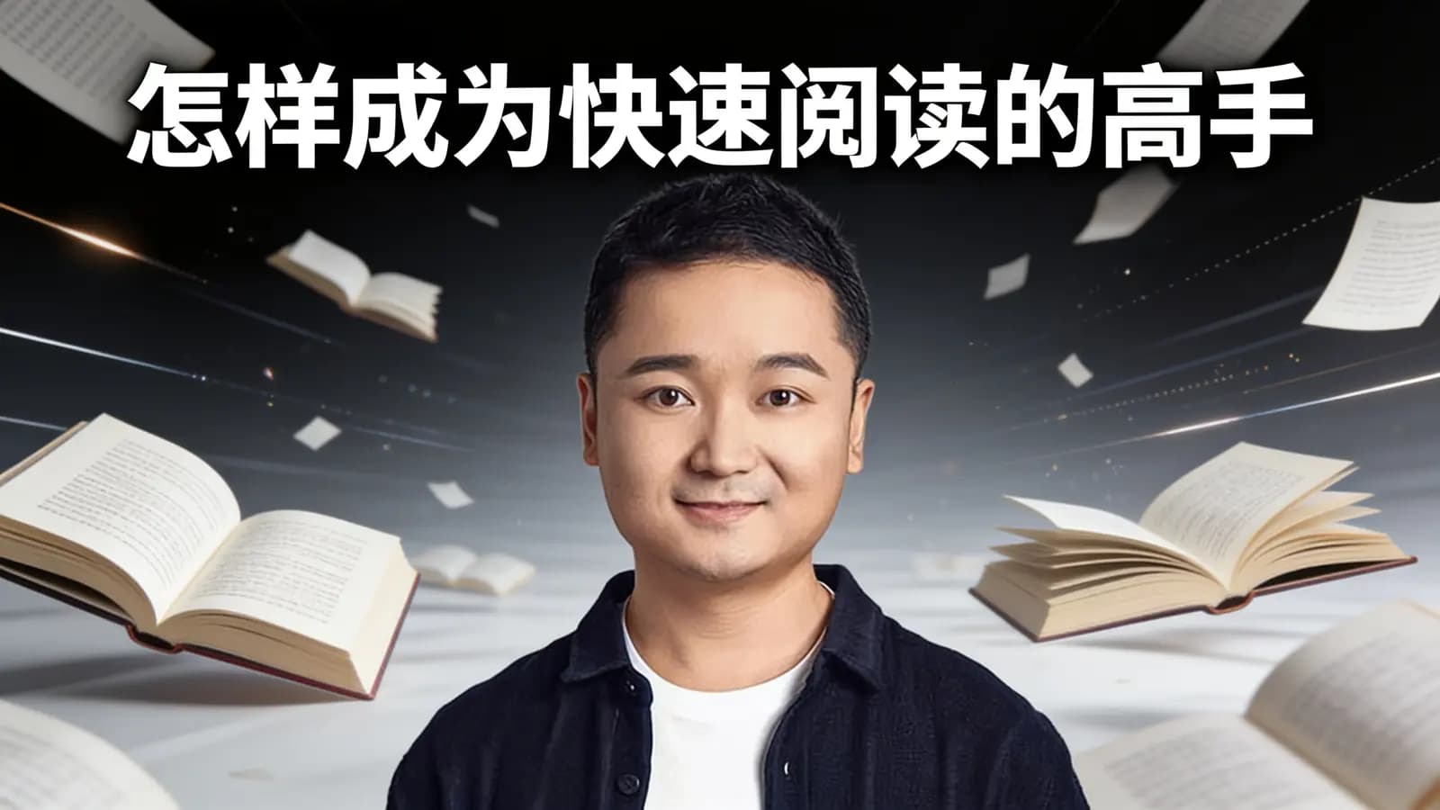 怎样成为快速阅读的高手