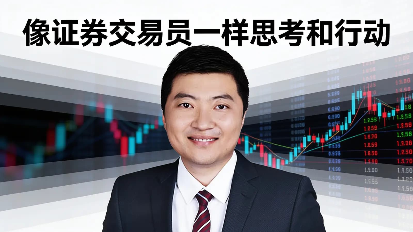像证券交易员一样思考和行动