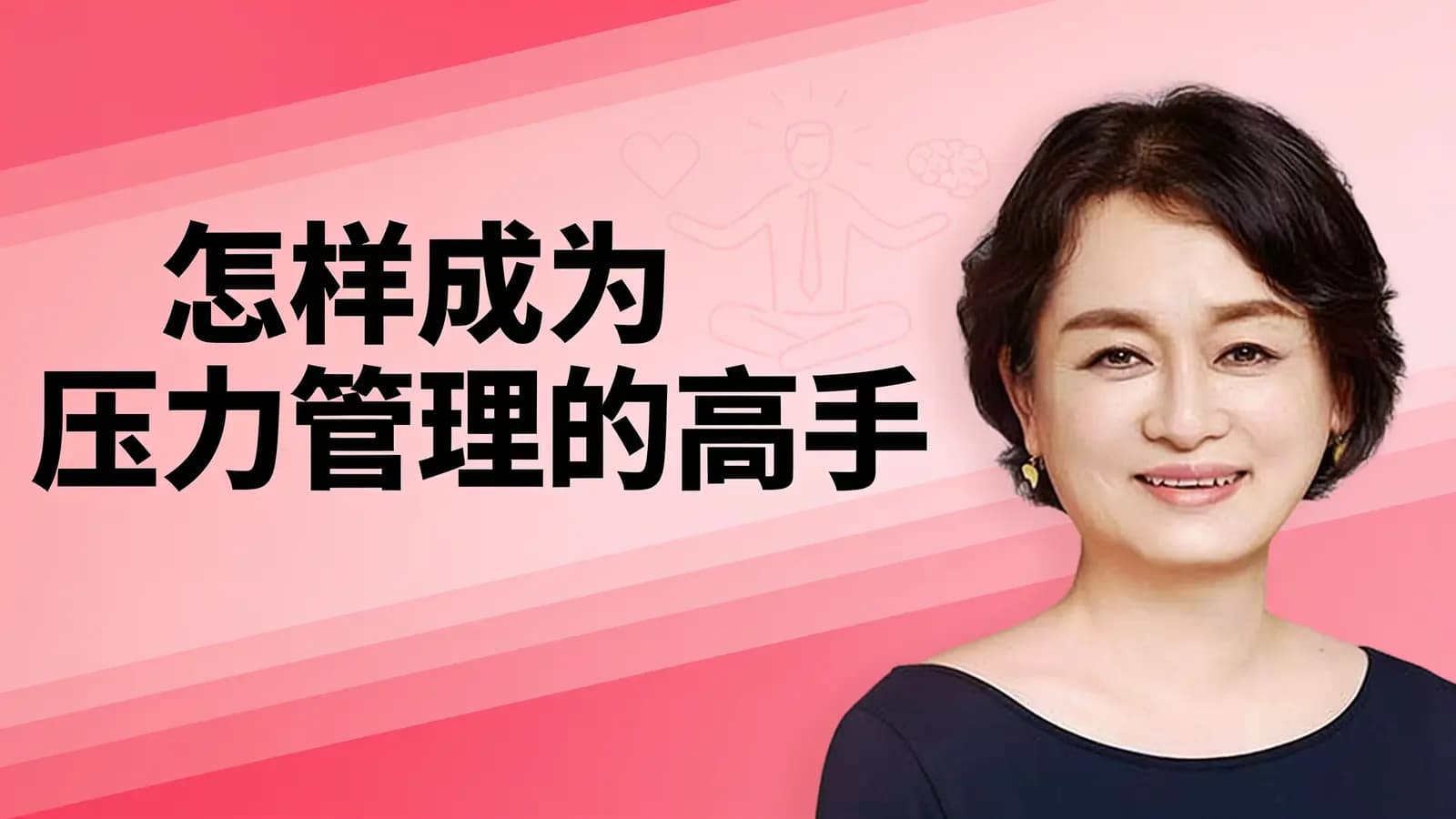 怎样成为压力管理的高手