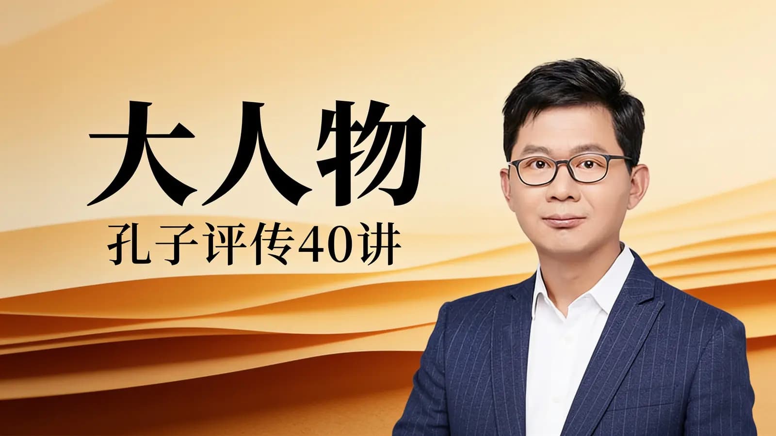 大人物·孔子评传40讲