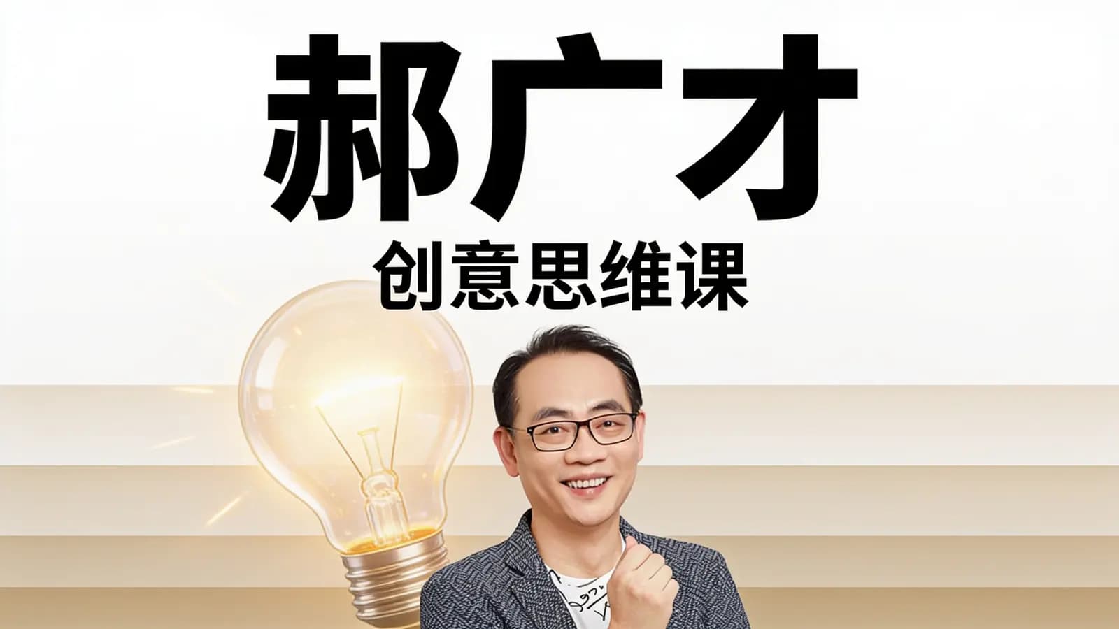 郝广才·创意思维课