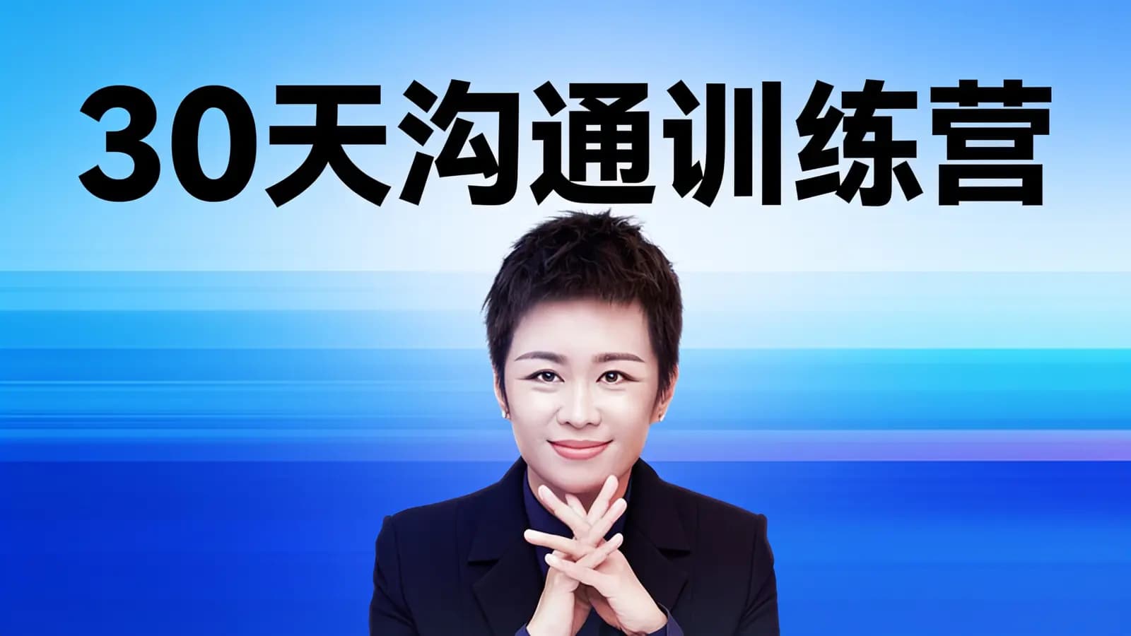 30天沟通训练营