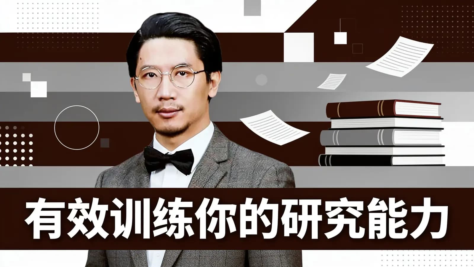得到有效训练你的研究能力
