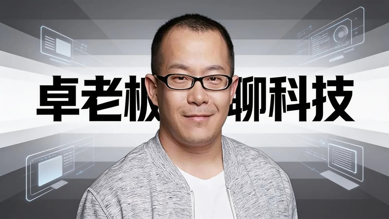 卓老板聊科技