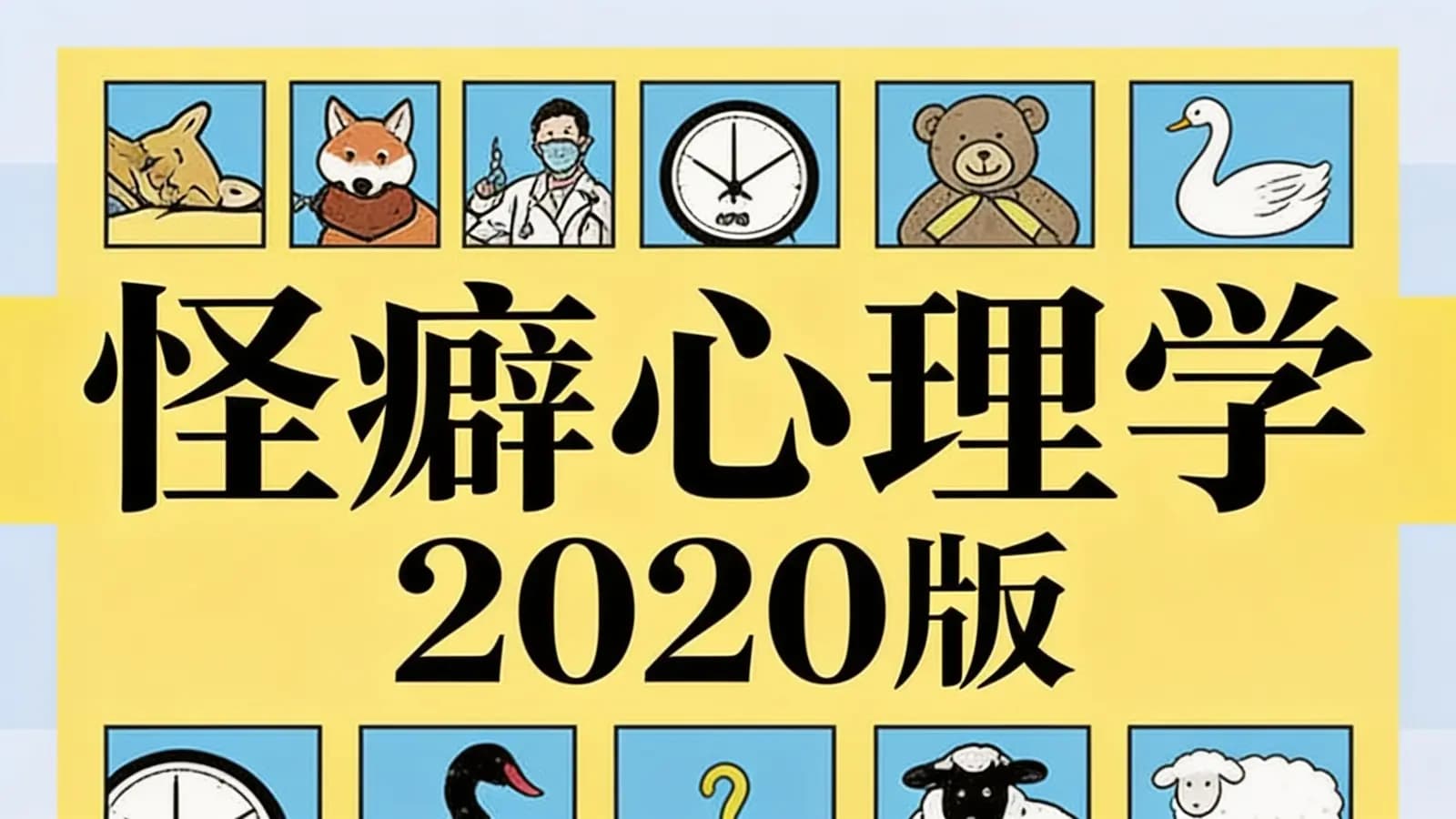 怪癖心理学 2020版