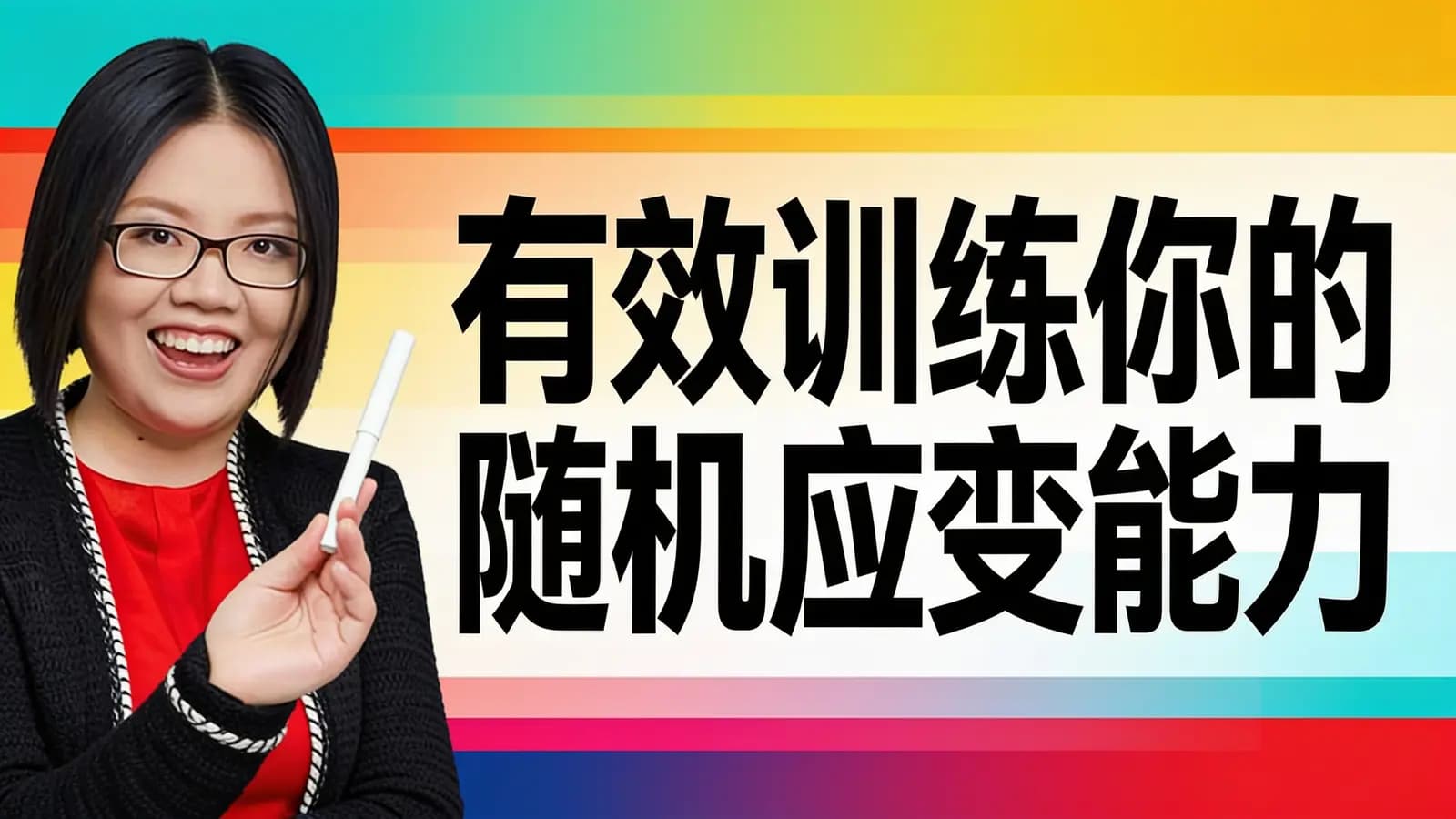 得到有效训练你的随机应变能力