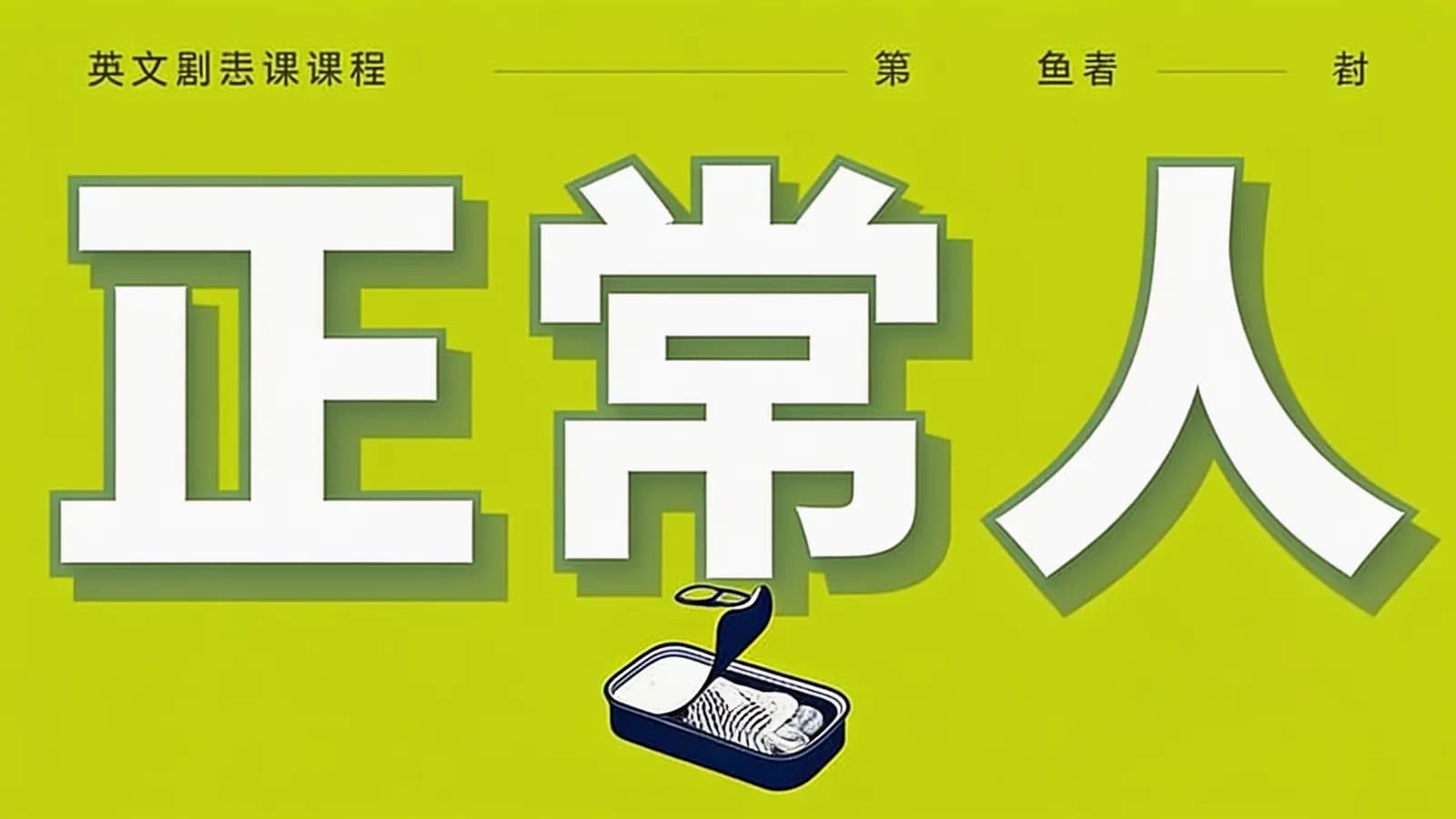 得到正常人