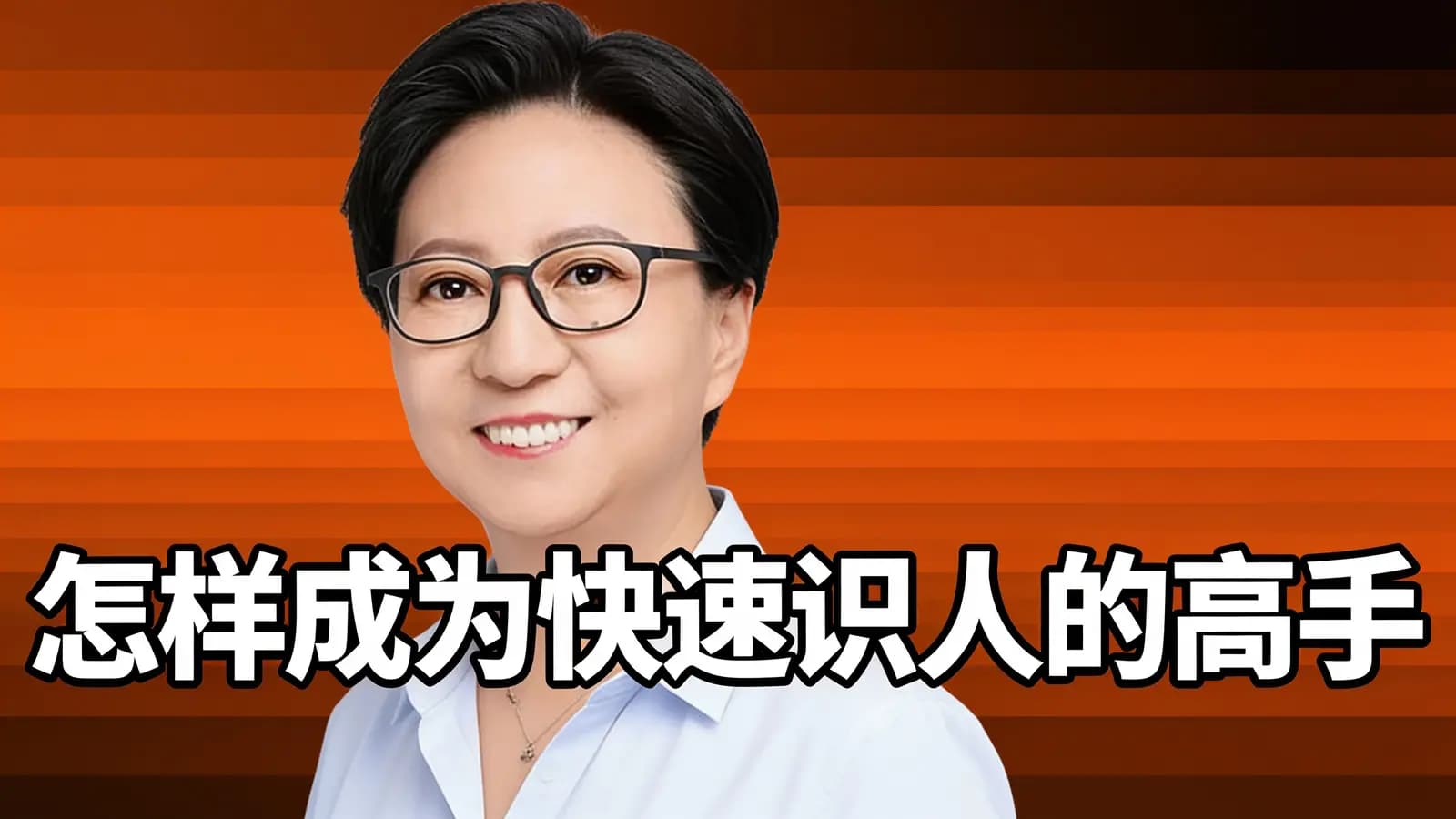 得到怎样成为快速识人的高手