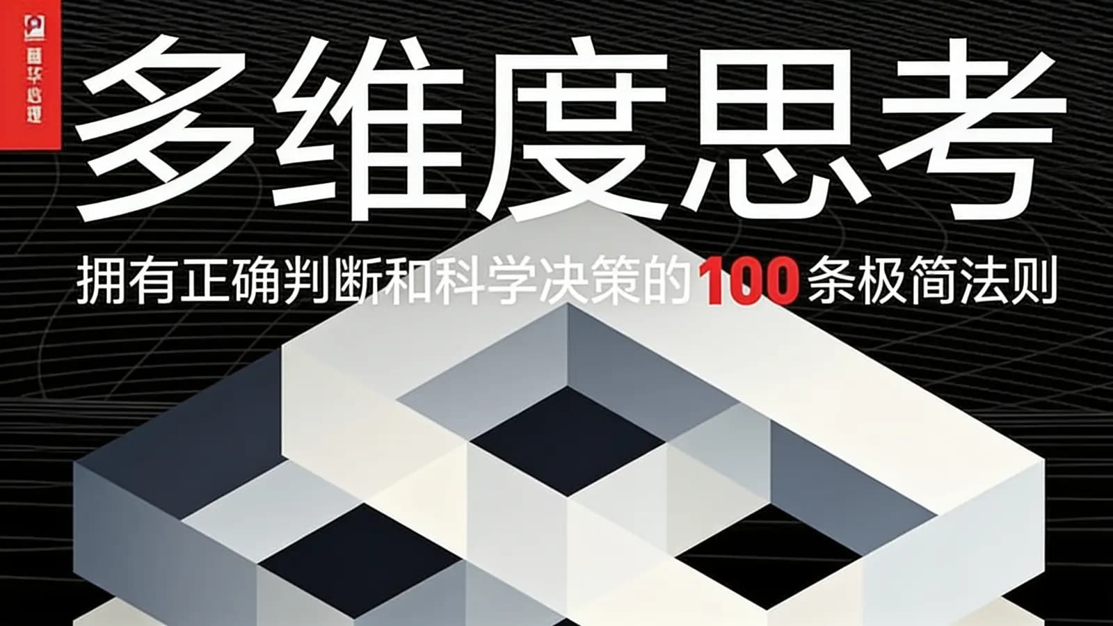 得到多维度思考：拥有正确判断和科学决策的100条极简法则