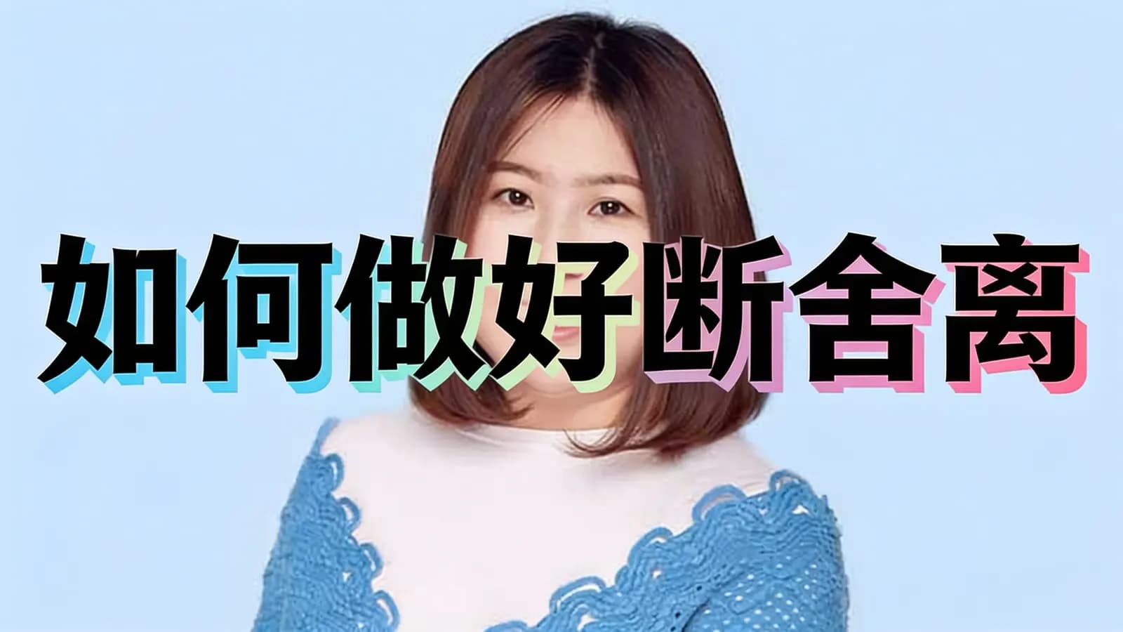 得到如何做好断舍离