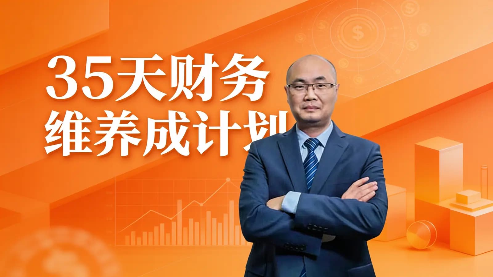 35天财务思维养成计划
