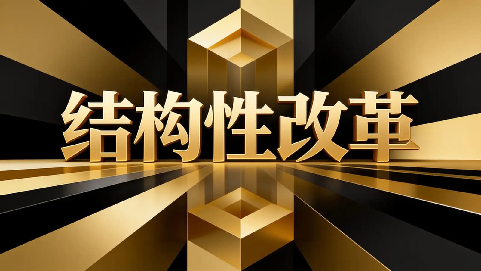 结构性改革