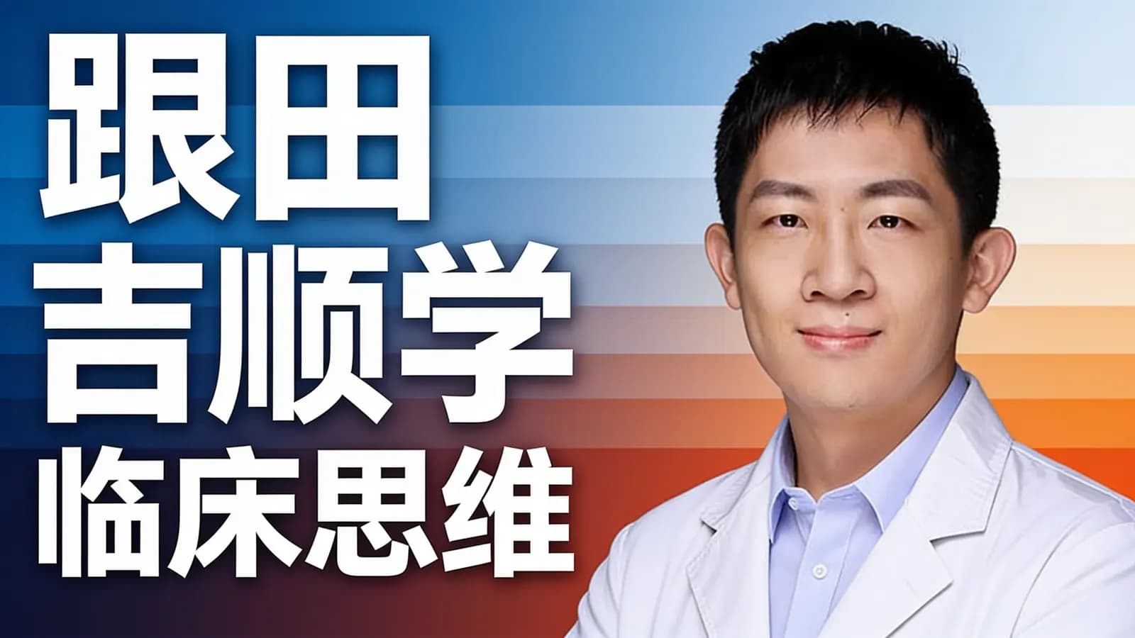 跟田吉顺学临床思维