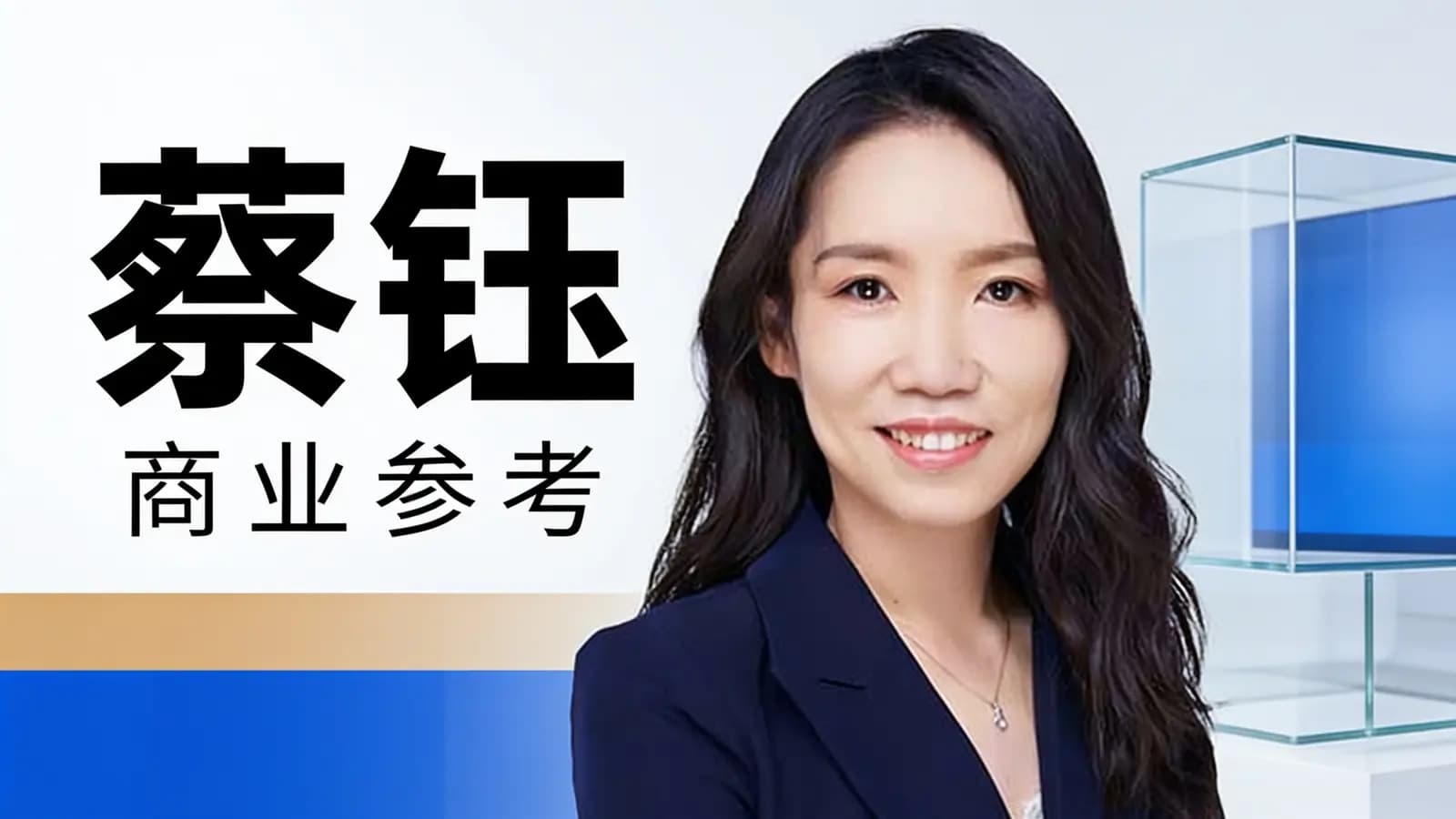 蔡钰·商业参考