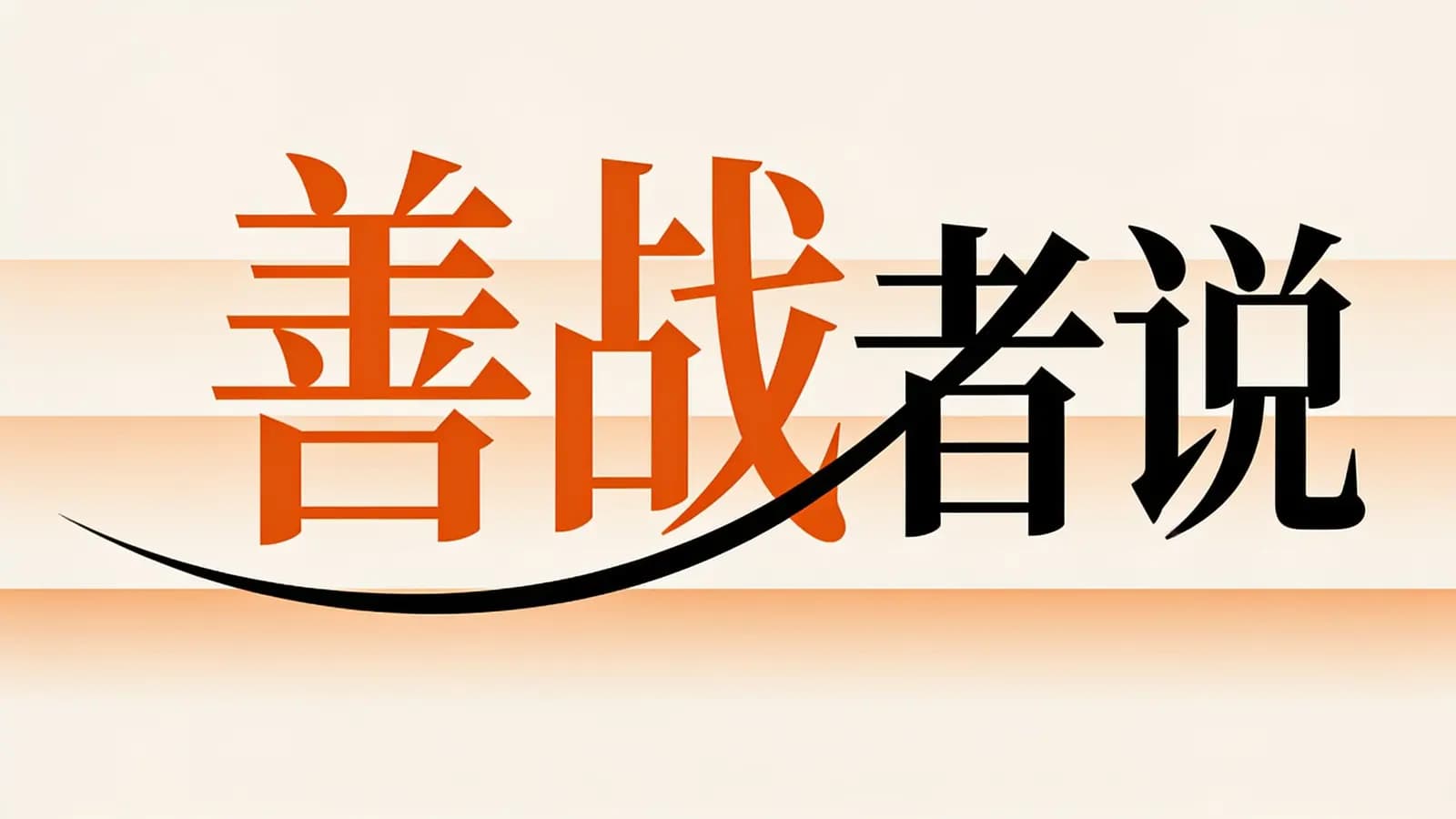 得到善战者说