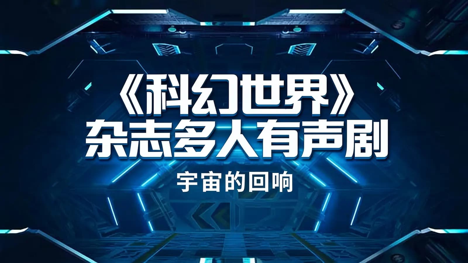 《科幻世界》杂志多人有声剧 | 宇宙的回响