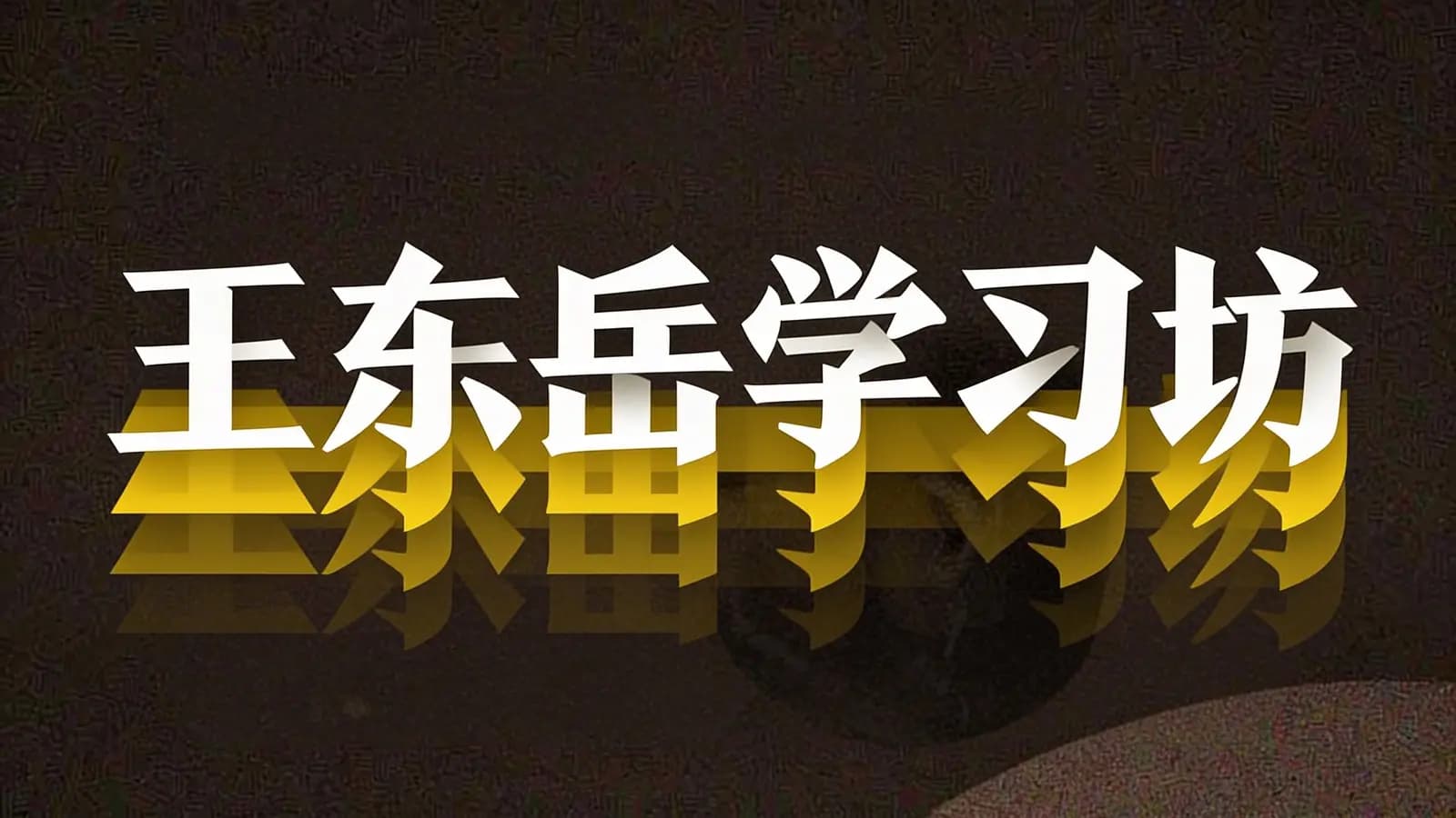 王东岳学习坊