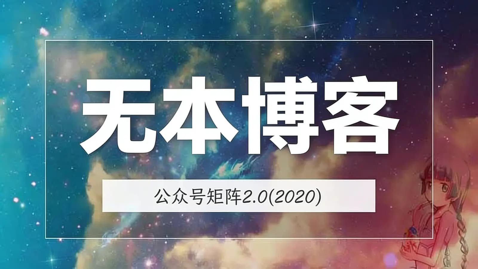 无本博客·公众号矩阵2.0(2020)