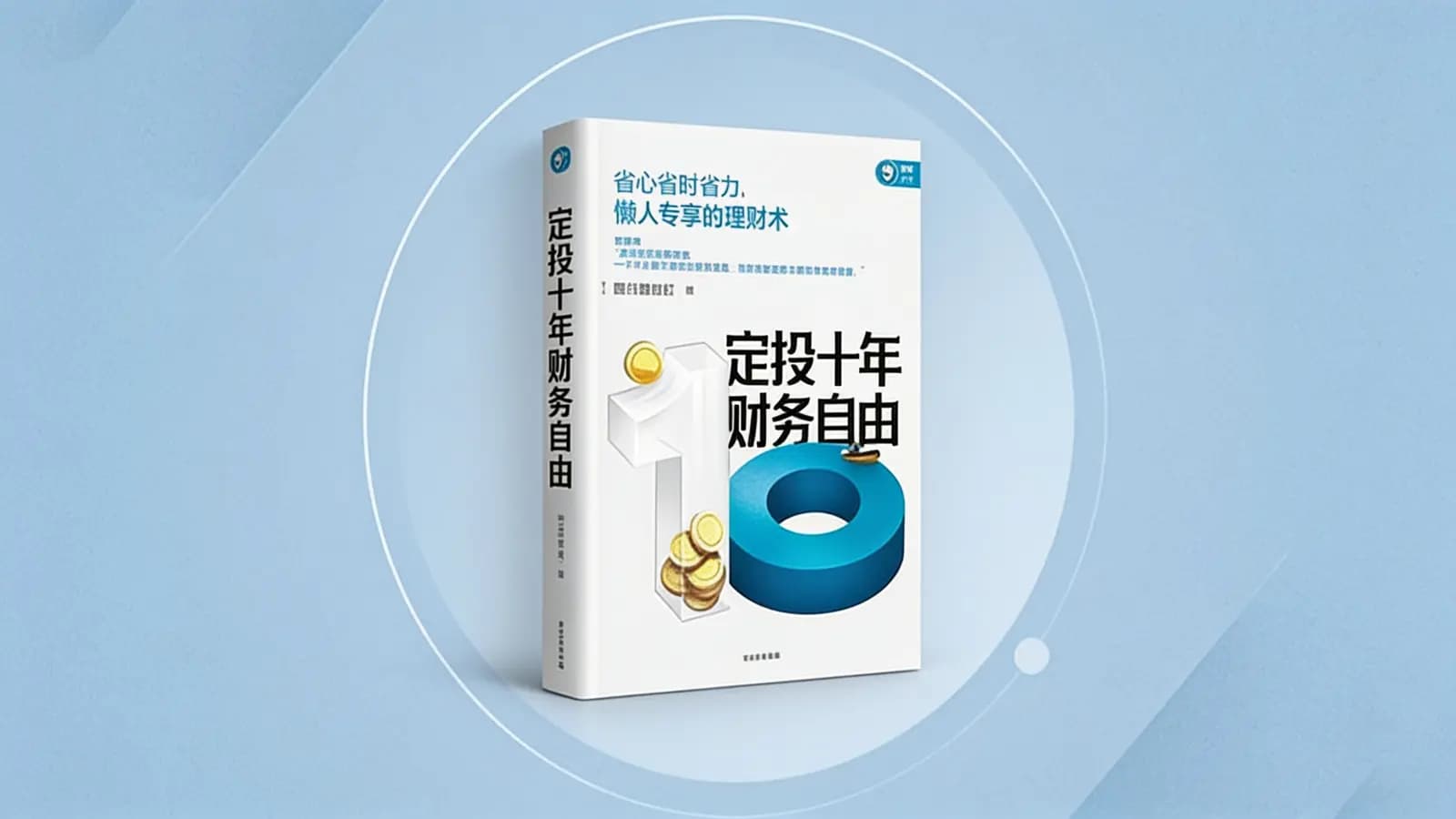 定投十年财务自由