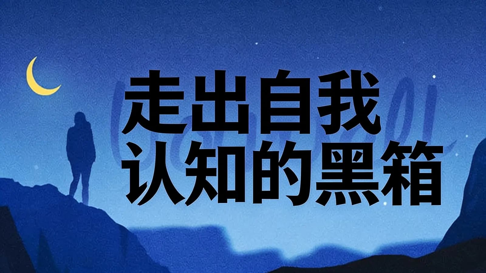 走出自我认知的黑箱