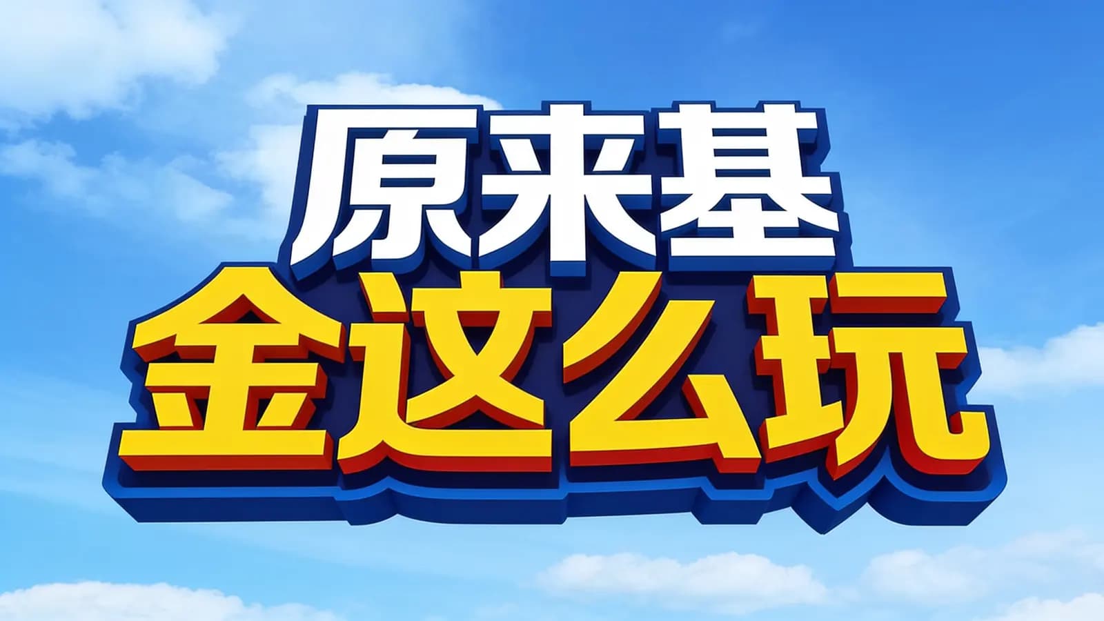 喜马拉雅原来基金这么玩