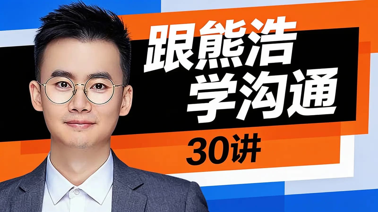 跟熊浩学沟通·30讲
