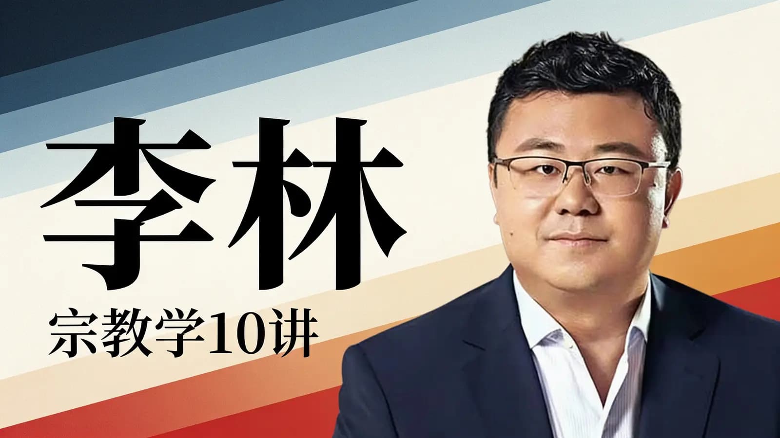 李林·宗教学10讲