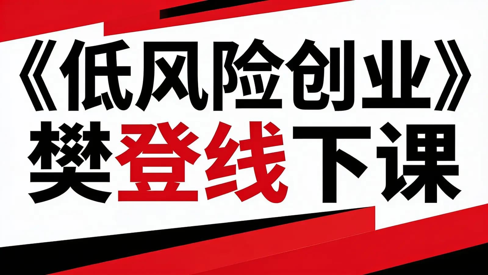 帆书《低风险创业》樊登线下课