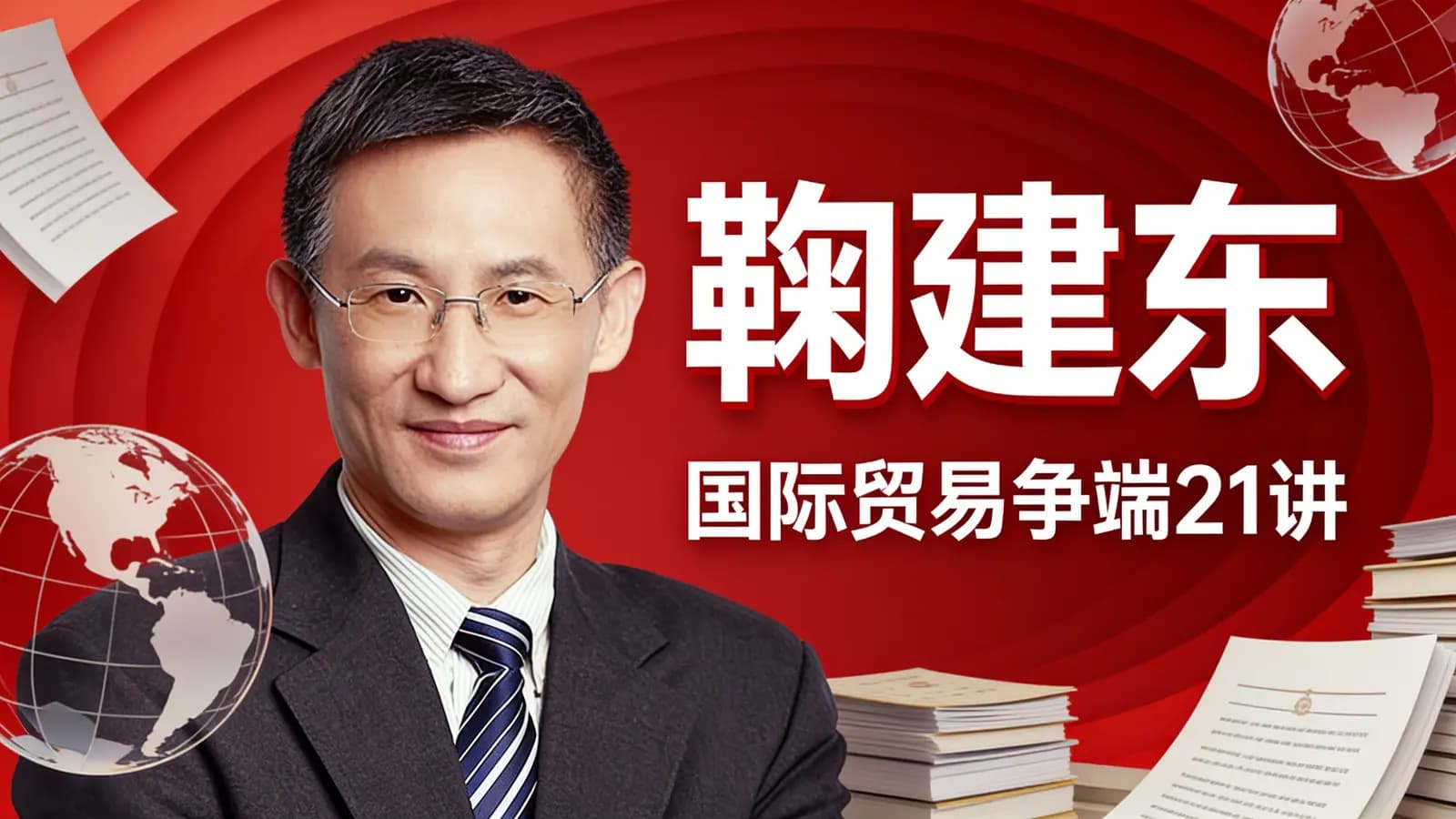 得到鞠建东·国际贸易争端21讲