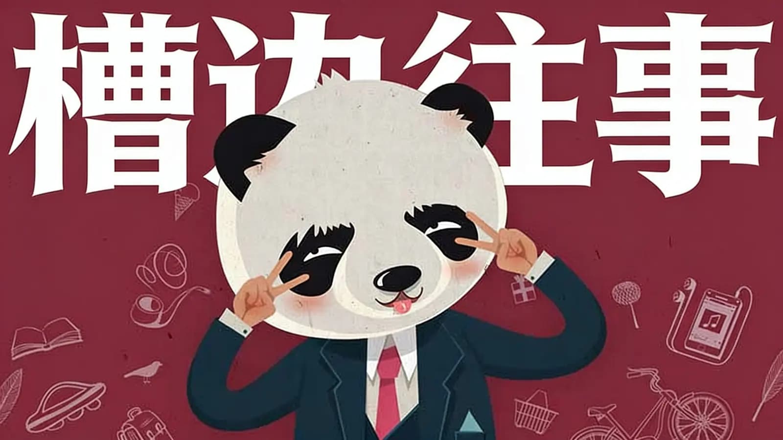 得到槽边往事