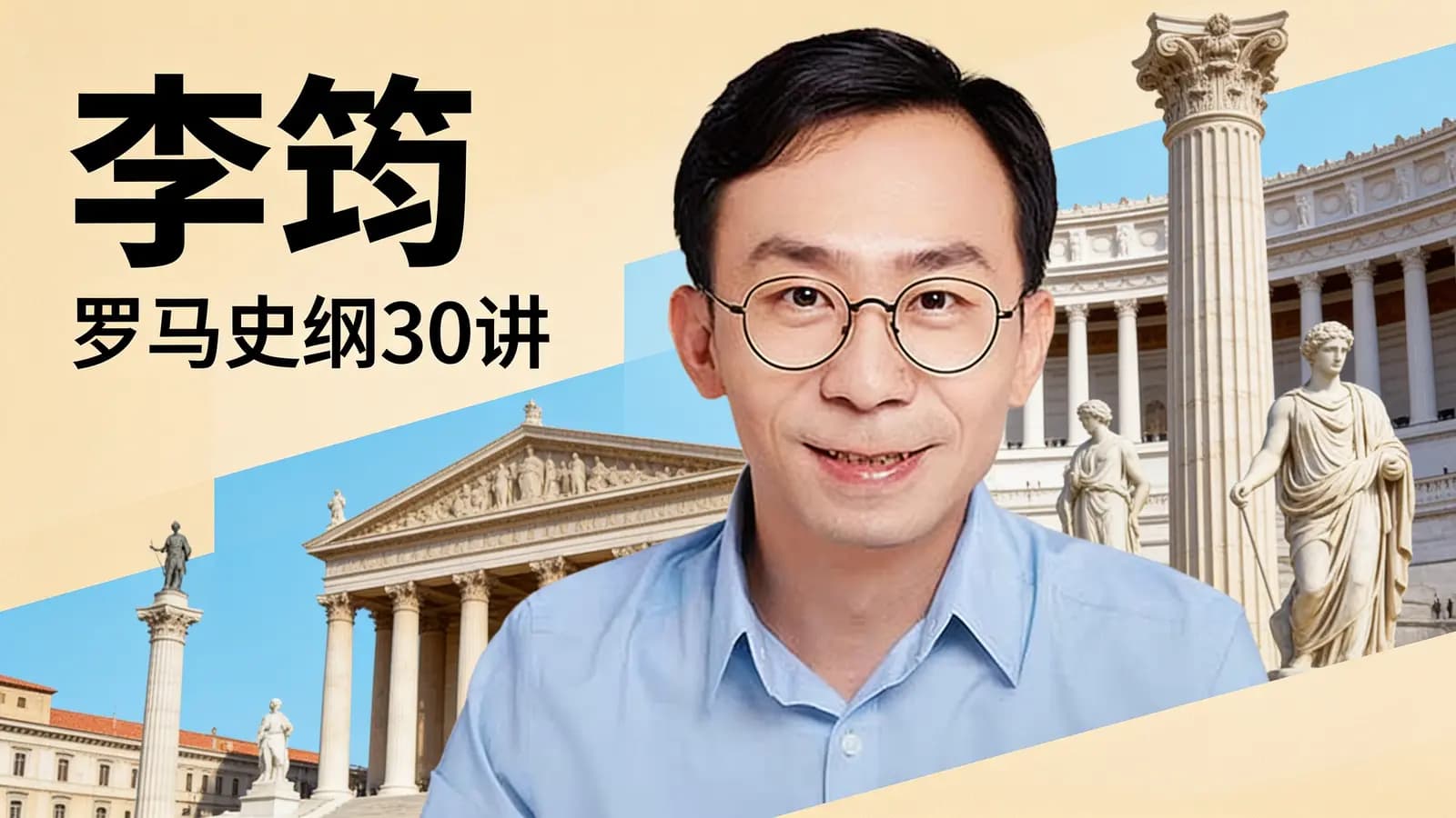 得到李筠·罗马史纲30讲