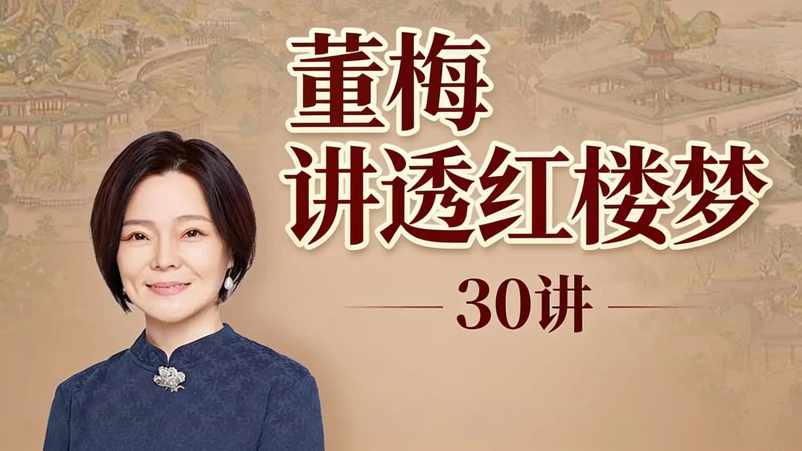 得到董梅讲透红楼梦·30讲