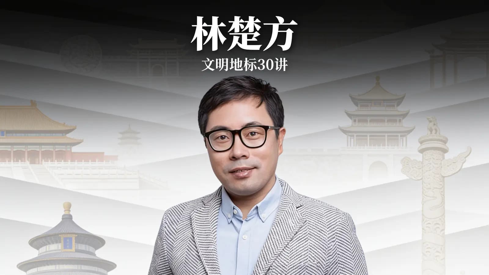 得到林楚方·文明地标30讲