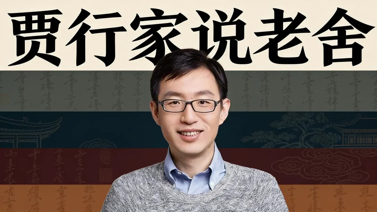 得到贾行家说老舍