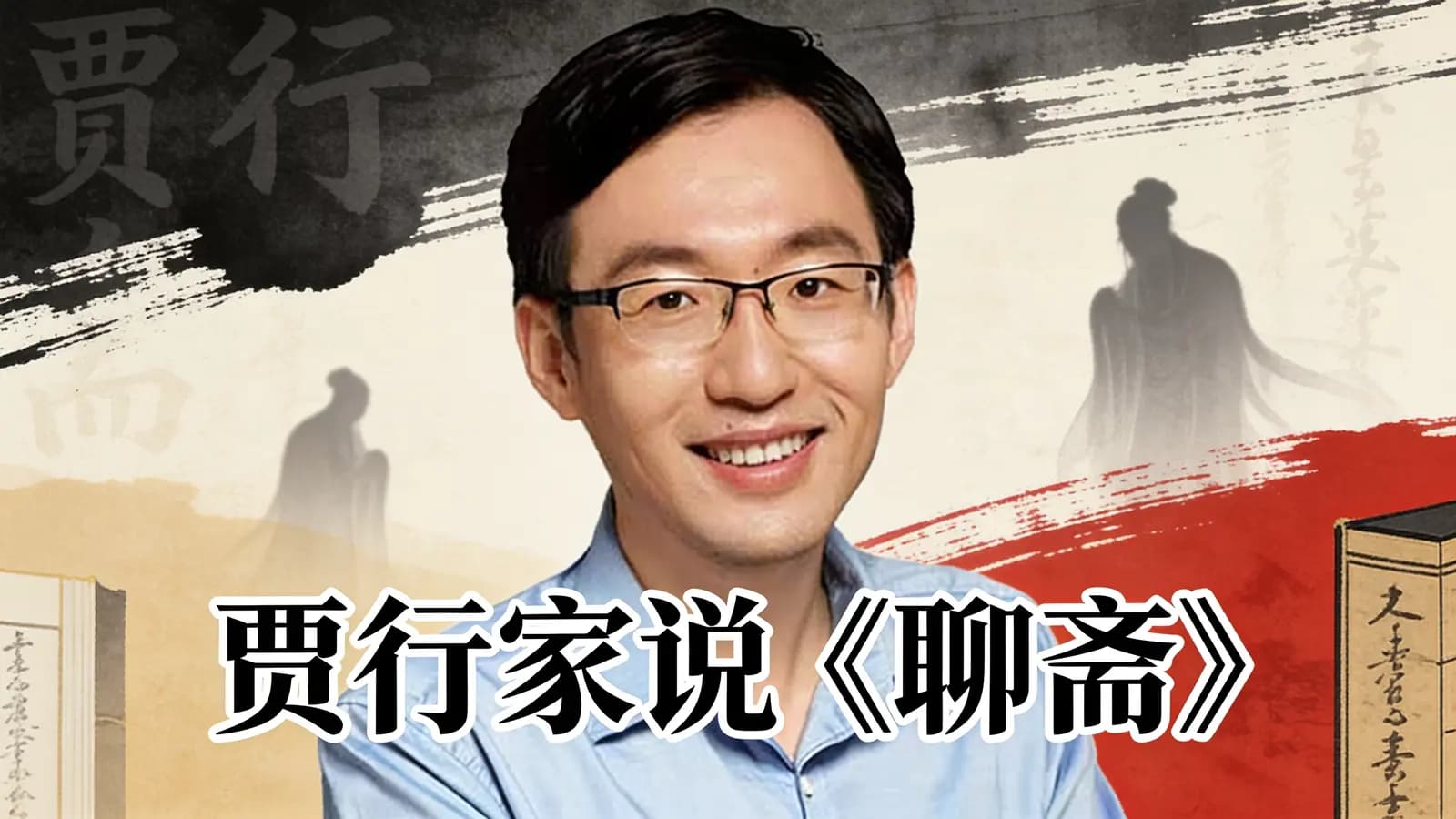 得到贾行家说《聊斋》