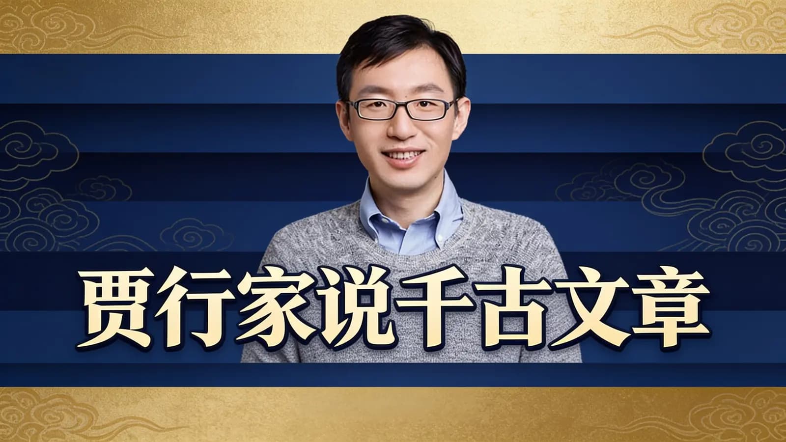 贾行家说千古文章