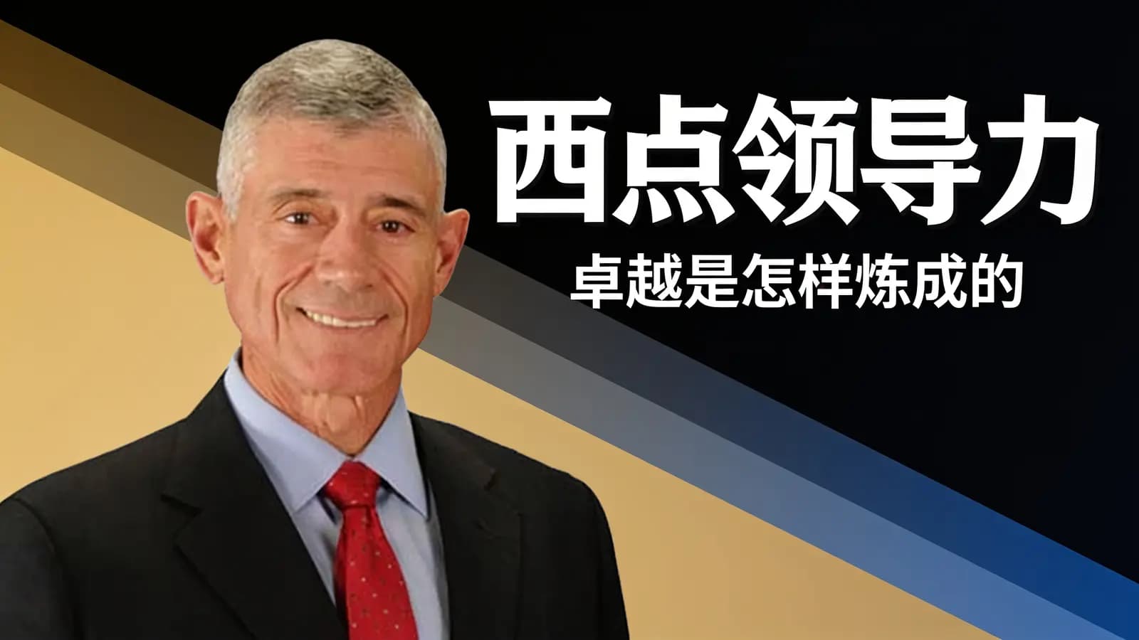 混沌大学西点领导力:卓越是怎样炼成的