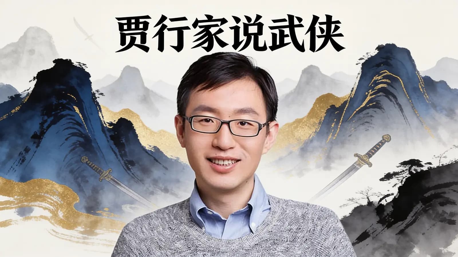 贾行家说武侠