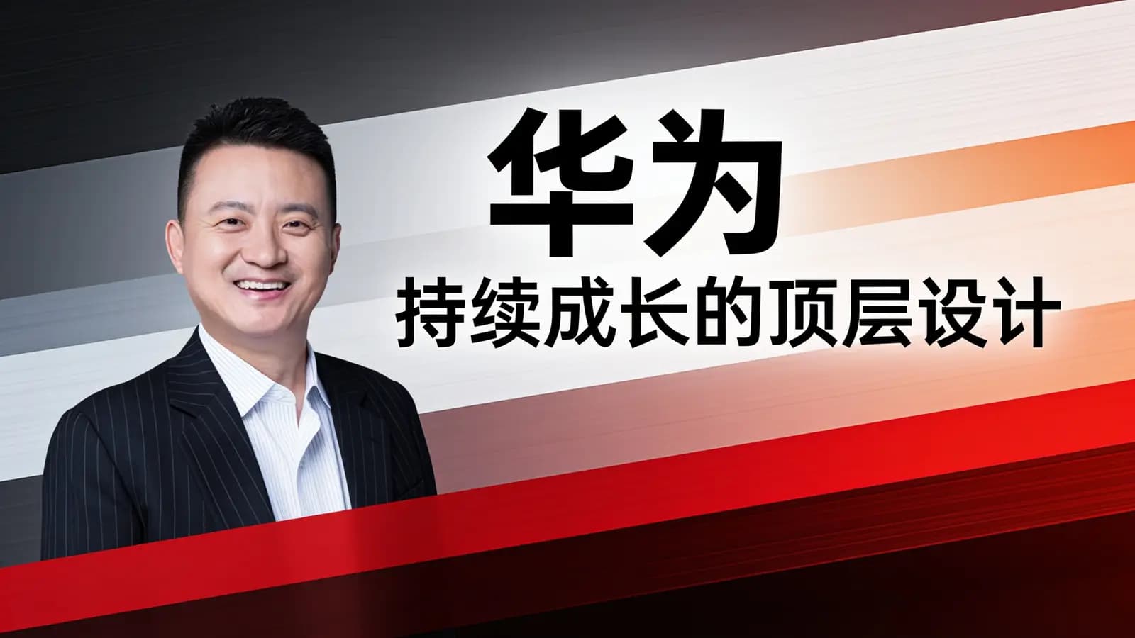 混沌大学华为:持续成长的顶层设计