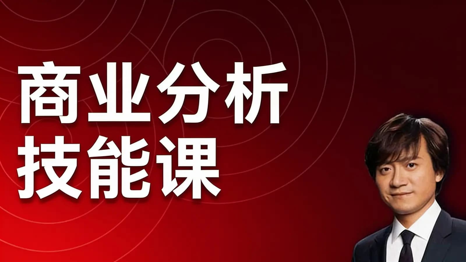 商业分析技能课