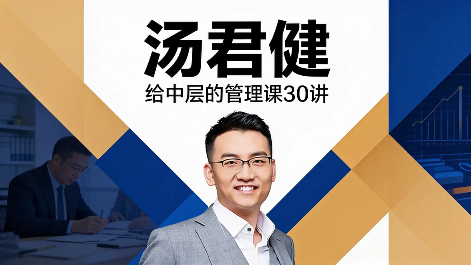 汤君健·给中层的管理课30讲