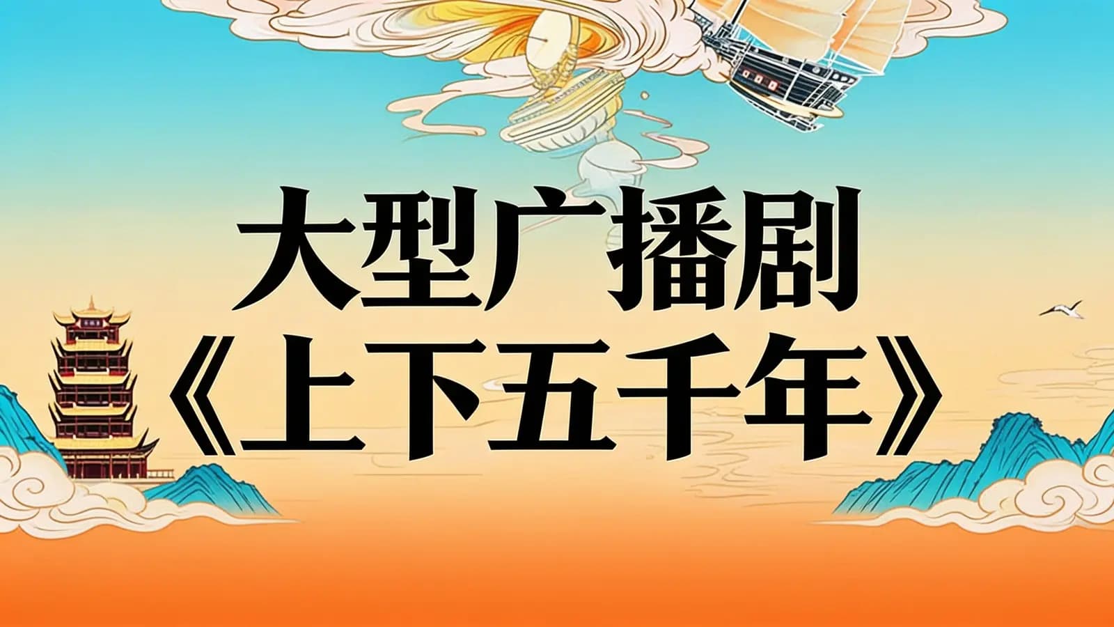 少年得到大型广播剧《上下五千年》