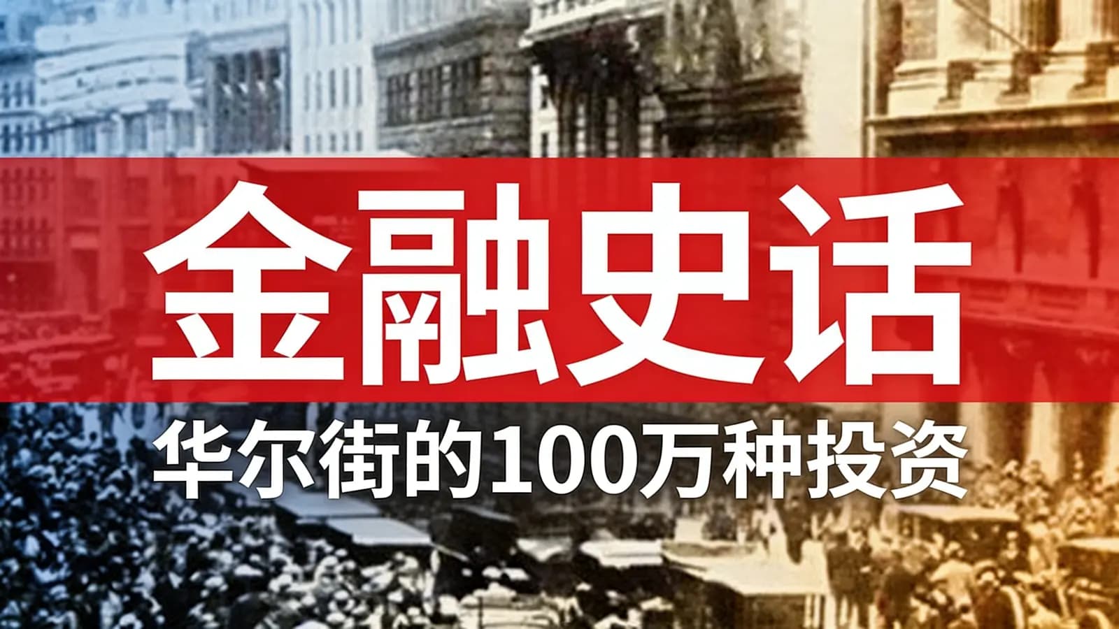 金融史话：华尔街的100万种投资