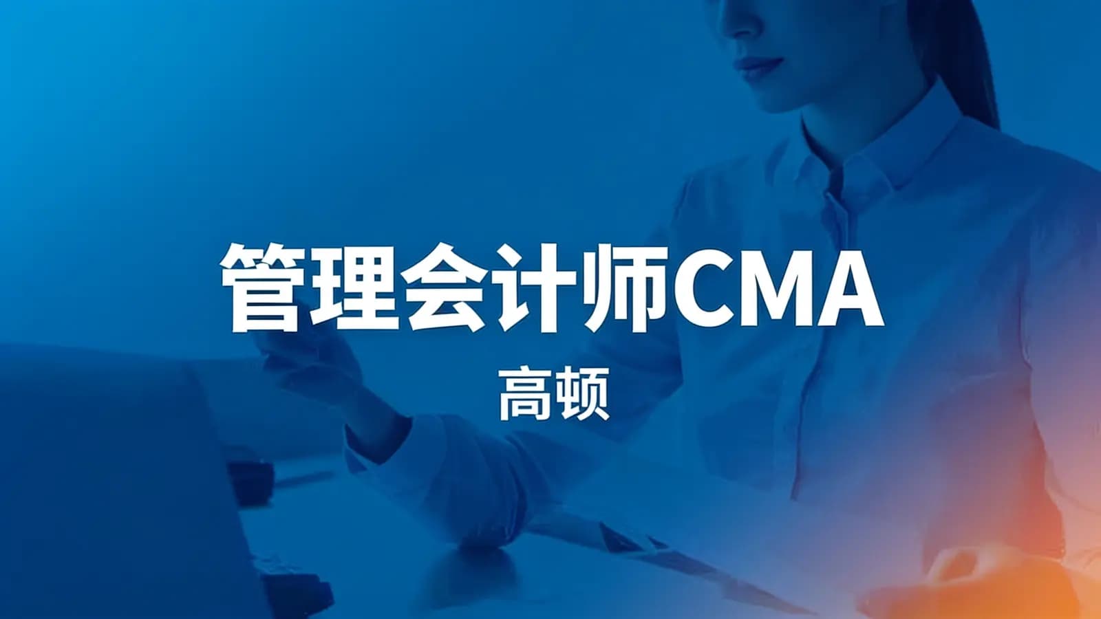 网络整理管理会计师CMA(高顿)