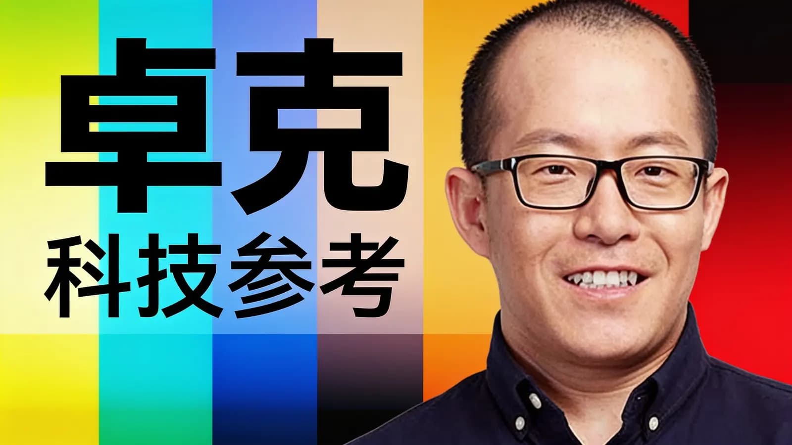 得到卓克·科技参考