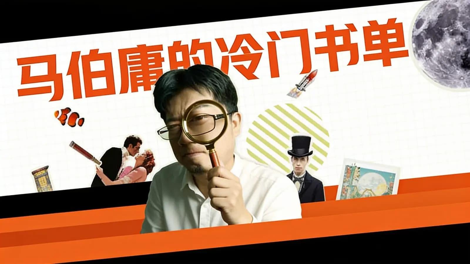 马伯庸的冷门书单