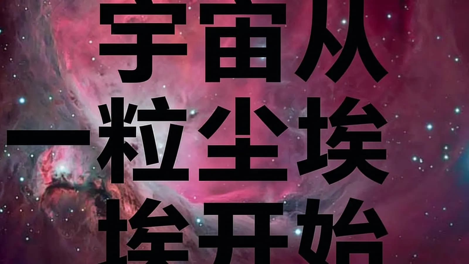 宇宙从一粒尘埃开始