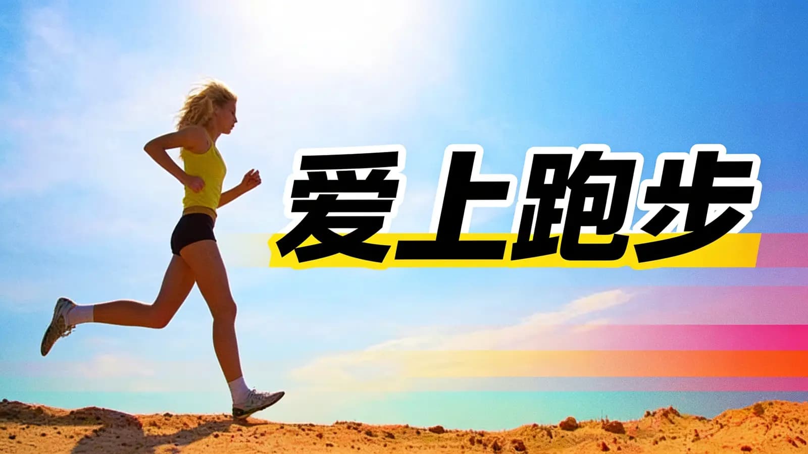 极客时间爱上跑步