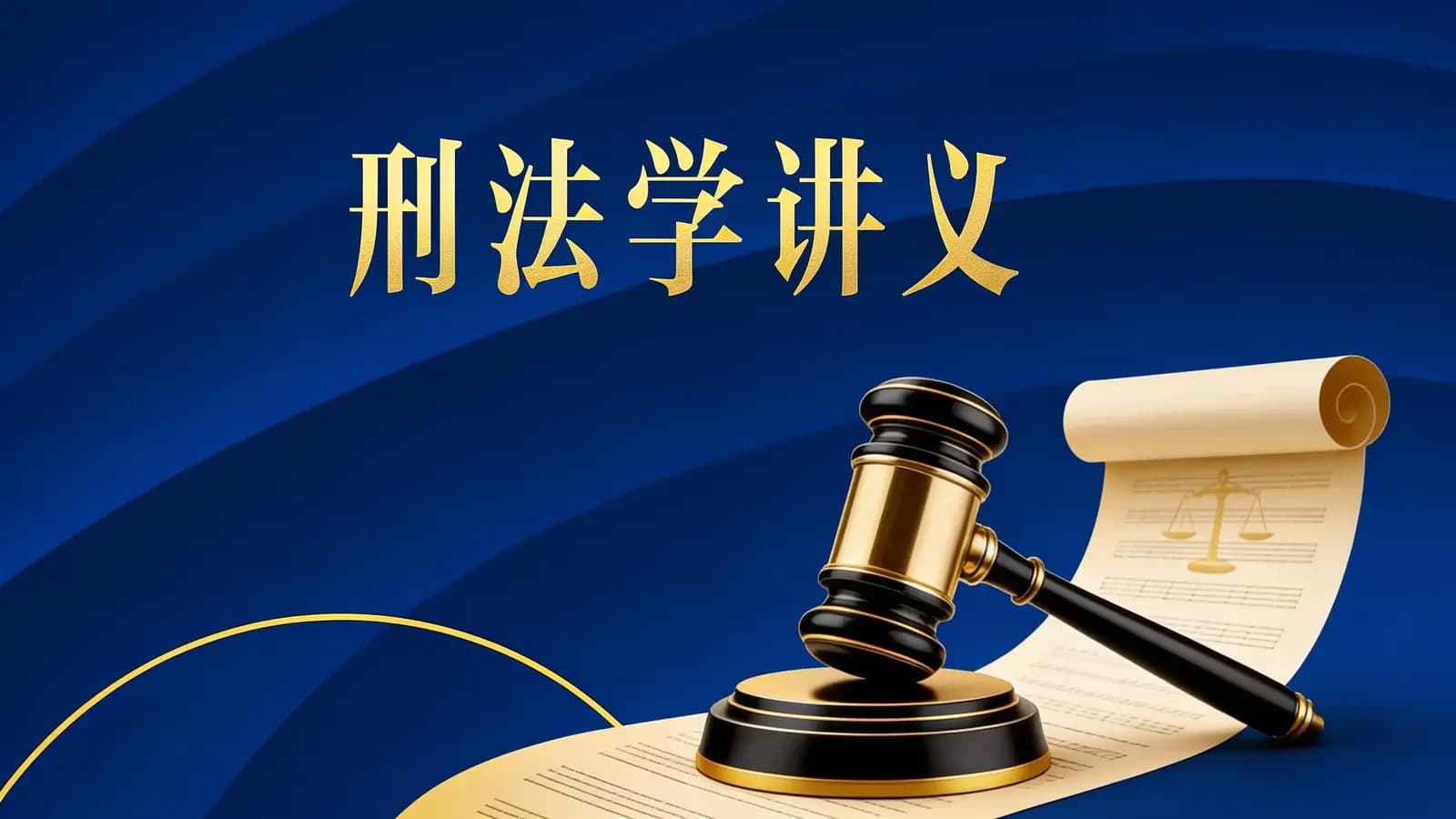 得到刑法学讲义(.pdf.epub.txt.mobi)