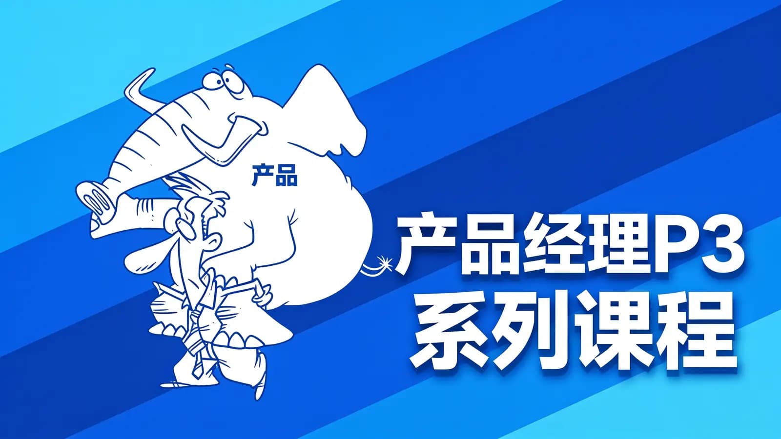 三节课产品经理P3系列课程